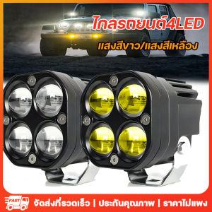 [ลดพิเศษ] ไฟสปอร์ตไลท์พุ่งไกลรถยนต์ 4LED SPOT BEAM US 40W ไฟหน้ารถ ช่วยตัดหมอก 12V-85V สีขาว/เหลือง