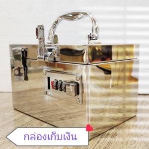 กล่องใส่เงิน กล่องบริจาค กล่องแสดงความคิดเห็น กล่องใส่จดหมาย เก็บสมบัติ Tip Box ตู้บริจาค ที่เก็บเงินสแตนเลสแท้เงา กล่องใส่เงิน กล่องใส่เงิน กล่องใส่จดหมาย สวย แข็งแรงทน