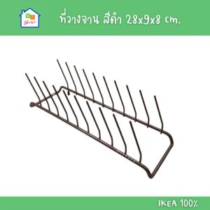 IKEA ที่วางจาน เหล็ก สีดำ วางจานได้ 9ใบ อิเกีย แท้