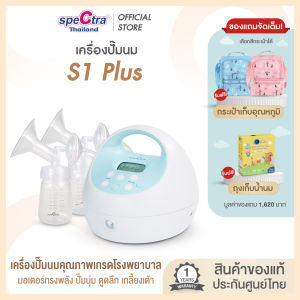 Spectra S1+ เครื่องปั๊มนมประกันศูนย์ไทย 1 ปี เกรดโรงพยาบาล ปั๊มคู่ ดูดนุ่ม น้ำนมออกดี มีแบตเตอรี่ สินค้าเเท้จากศูนย์