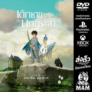 DVD การ์ตูน - เด็กชายกับนกกระสา - The Boy and the Heron (2023) [Studio Ghibli] มีพากย์ไทย [Anime]