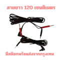 สายไฟเครื่องกระตุ้นไฟฟ้า สาย Tens สาย Ems (1เส้น). 