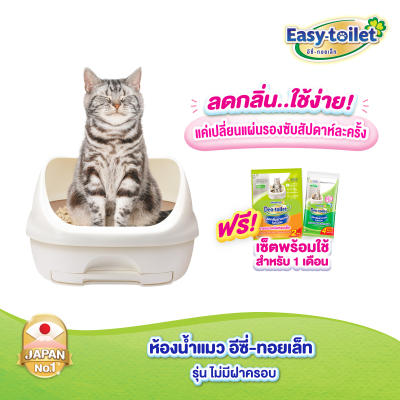 Unicharm Easy-toilet ห้องน้ำแมวลดกลิ่น เก็บกลิ่น อีซี่ทอยเล็ท แบบไม่มีฝาครอบ
