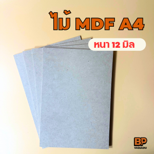กระดานไม้ แผ่นไม้อัด MDF หนา 12 มิล ขนาด A4 (21*29.7 ซม.) ผิวเรียบ 2 หน้า ใช้เป็นกระดานรองวาดภาพ หรือรองเขียน