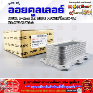 ออยคูลเลอร์  ISUZU D-MAX 1.9 BLUE POWER ปี2016-ON #8-98347601-0  **สั่งเลยอย่าเลื่อนผ่าน ของดีมีรับประกัน**