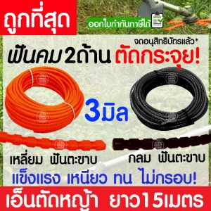 เอ็นตัดหญ้า สายเอ็น ฟันตะขาบ ฟันเลื่อย ฟันฉลาม 2/2.5/3/3.5/4 มิล ยาว15 เมตร คม2ด้าน ตัดกระจุย เครื่องตัดหญ้า clearance