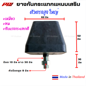 ราคาต่อ 1 ตัว ยางกันกระแทกแหนบเสริม กันกระแทกแหนบ ตัวสูง ใหญ่ ยางหนา เหนียว ทน ซับแรงกระแทกได้ดีมาก