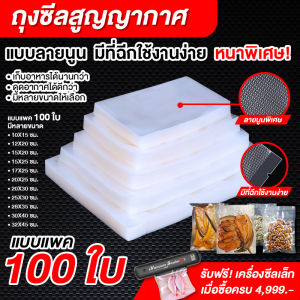 ถุงซีลสูญญากาศ หนาพิเศษ ถุงหนาตามมาตรฐาน ถุงซิลสุญญากาศ ถุงซีล Fresh Sealer ถุงซิลเก็บอาหาร แพ็ค 100ใบ ความหนา220ไมครอน