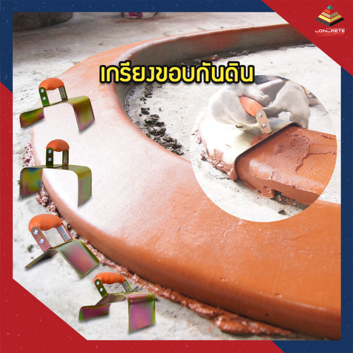 เกรียงขอบกันดินคอนกรีตสำหรับแต่งสวน