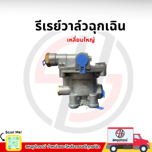 รีเลย์อีเมอร์เจนซี่วาล์ว รีเลย์วาล์วฉุกเฉิน รีเลย์ฉุกเฉิน 110205 (แบบเหลี่ยม)