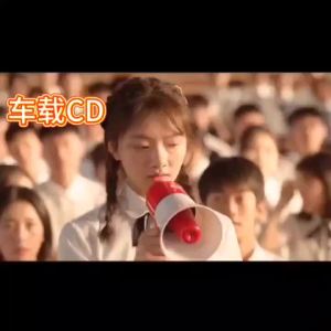 2024最新汽车载CD光盘CD抖音流行榜单歌曲热门DJ情歌MP3无损音质