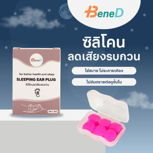 ซิลิโคนลดเสียงรบกวน Sleeping Ear Plug