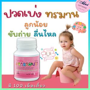ส่งฟรี วิตามินเด็ก อาหารเสริมเด็ก กิฟฟารีน นมอัดเม็ด ลูกไม่กินผัก ลูกท้องผูก ถ่ายยาก ป่วยบ่อย พรีไบโอติก วิตามินผักผลไม้รวม