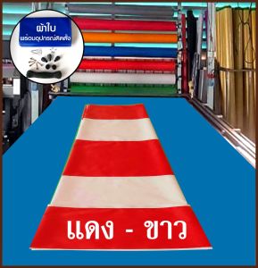 ผ้าใบชักรอกกึ่งสำเร็จรูป  คูนิล่อนเกรด A สลับสี ความหนา 0.5 มิล  กันแดด กันฝน  สินค้าดี มีคุณภาพ  มีบริการเก็บเงินปลายทาง