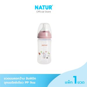 [NEW] NATUR เนเจอร์ INFINIT ขวดนม ขวดนมคอกว้าง อินฟินิท PP 9oz (แพ็กเดี่ยว)