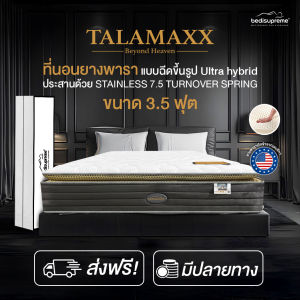 Bedisupreme ที่นอนยางพาราแท้ 100% แบบฉีดขึ้นรูป  ประสานด้วย สปริงอัจฉริยะ  7 TURN  รุ่น TALAMAXX