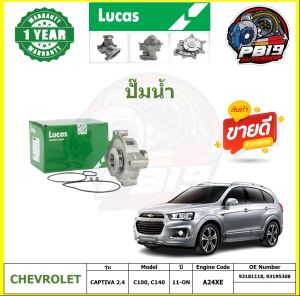 ปั๊มน้ำ LUCAS CHEVROLET CAPTIVA 2.4 C100 C140 ปี 11-ON (ประกัน1ปี 50000โล)โปรส่งฟรี