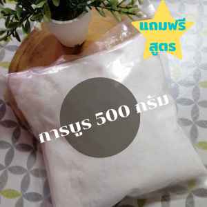 การบูรแท้ เกรด A ขนาด 500 กรัม แถมฟรีสูตรทําพิมเสนน้ํา และอื่นๆ