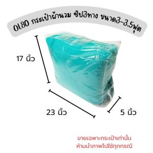 OL80 กระเป๋าผ้านวมซิป 3ทาง ขนาด 3-3.5 ฟุต