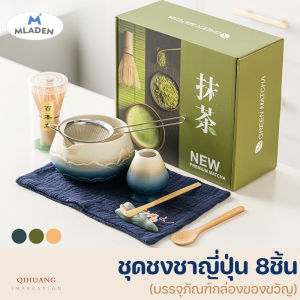 MLADEN  set 8ชิ้น ถ้วยเซรามิคสำหรับชงชาเขียวมัทฉะ เกรดพรีเมี่ยม ชุดน้ําชาญี่ปุ่น ชุดชาญี่ปุ่น อุปกรณ์พิธีชงชาเกรดพรีเมียม