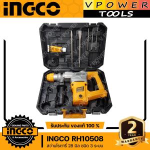 INGCO RH10508 สว่านโรตารี่ 3ระบบ 28 มิล SDS plus กำลังไฟ 1050 วัตต์