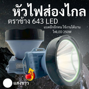 ไฟฉายคาดหัว ตราช้าง TS-643 LED CTS พลังสว่าง 250W ส่องไกลลุยน้ำลุยฝน สินค้าพร้อมส่ง สินค้ามีคุณภาพรับประกัน