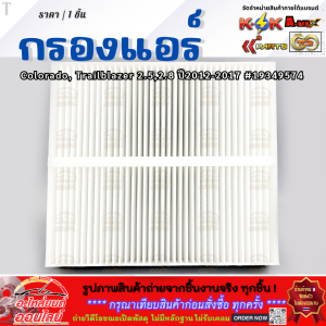 กรองแอร์ Colorado Trailblazer 2.52.8 ปี 2012-2017 #19349574  **สินค้าราคาดี รีบสั่งเลย ก่อนของหมด**
