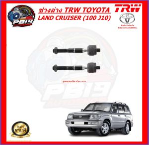 TRW ช่วงล่าง ลูกหมากครบชุด TOYOTA LAND CRUISER (100 J10) (ส่งฟรี)