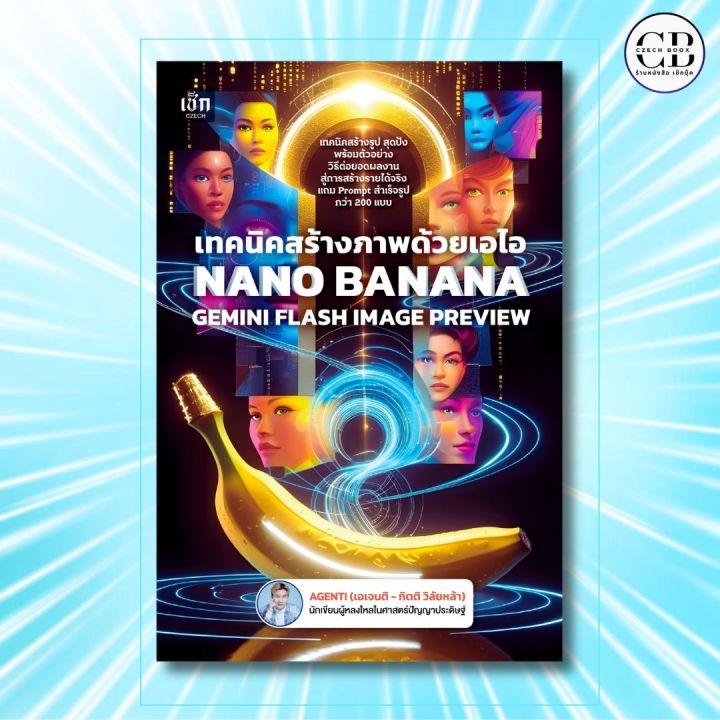 หนังสือ เทคนิคสร้างภาพด้วยเอไอ NANO BANANA GEMINI FLASH IMAGE PREVIEW ...