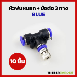 หัวพ่นหมอก หัวพ่นละอองน้ำ 0.15 0.2 0.3 0.4 0.5 0.6 0.7 0.8mm ข้อต่อพร้อมหัวพ่น 10ชิ้น6mm ชุดพ่นหมอก Mist Spray Nozzle Low pressure ถอดล้างได้