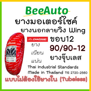 ยางเรเดียลขอบ12 ยางนอกไม่ใช้ยางใน tubeless ยางนอกมอไซค์12 ยางนอกขอบ12 ยางนอกมอเตอร์ไซค์ ลายวิง wing ยางนอกmsx scoopy club12 filano vespa ksr ยาง Chaoyang Beeauto