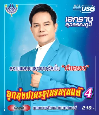 USB MP3 ชุดเพลงลูกทุ่งไทย เอกราช สุวรรณภูมิ 4477# คุณภาพเสียงดี มีลิขสิทธิ์
