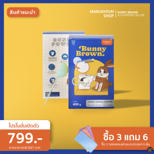 ผงซัก Bunny Brown ปรับผ้าหมองให้ขาว ✨แถมช้อนตัก+ผ้านาโน