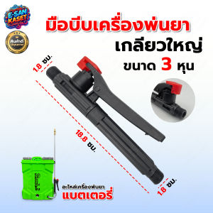 มือบีบ เครื่องพ่นยา แบตเตอร์รี่ / มือโยก มือจับพ่นยา มือจับเครื่องพ่นยา เครื่องพ่นยาแบตเตอรี่ มือบีบถังพ่นยา