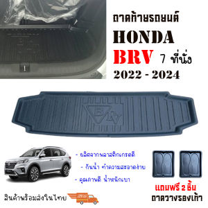 ถาดท้ายรถยนต์ HONDA BRV ปี 2022 - NOW (แถมถาด) ถาดวางสัมภาระ ถาดวางหลังรถ ถาดรองสัมภาระ รถยนต์ ถาดปูพื้นรถ ถาดสัมภาระ ถาดหลังรถ ถาดรถ รถ