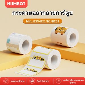 NIIMBOT B21/ B3S/ B1 สติ๊กเกอร์ฉลากการ์ตูน ใช้ได้กับฉลากสติ๊กเกอร์ตกแต่งชื่อสีสันสดใสสไตล์น่ารัก