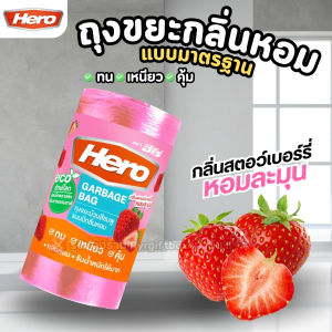 HERO ถุงขยะ ม้วน มีกลิ่นหอม แอปเปิ้ล ส้ม สตอว์เบอร์รี่  (1ม้วน / 30ใบ)
