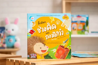 หนังสือติ๊กต๊อก ช่างคิด และลงมือทำ