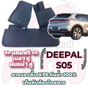 ชุดถาดรองพื้นรถยนต์ DEEPAL S05 / ดีพอล S05 ตรงรถรุ่น เต็มคันห้องโดยสาร XPE กันน้ำ100%