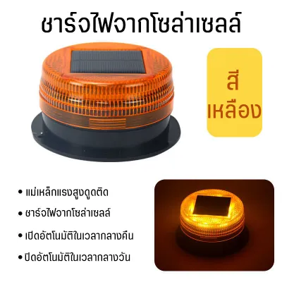 ไฟกระพริบ โซล่าเซลล์ ไฟเตือน LED แสงว่างสูง มองเห็นชัด ไฟฉุกเฉิน ไฟสัญญาณ ติดตั้งง่าย กันน้ำ ใช้งานกลางแจ้ง ทนแดด Universal Solar Supply Round Amber LED Strobe Flashing Light Flashes Signal Lamp Simple Flashes High Brightness