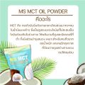 MS MCT OIL POWDER ผงน้ำมันมะพร้าวสกัดเย็น เร่งเผา ลดไขมัน คุมหิว ช่วยขับถ่าย. 