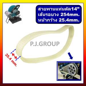 สายพานแท่นตัดเหล็ก 14" สายพานแท่นตัดไฟเบอร์ 14" สายพานแท่นตัด 14 นิ้ว สายพานแท่นตัดจีน แท่นตัดสายพาน