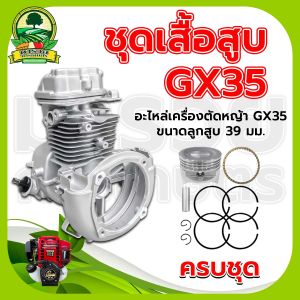 ชุดเสื้อสูบ GX35 +ลูกสูบ ครบชุด (อย่างดี)  อะไหล่เครื่องตัดหญ้า  4 จังหวะ  รับประกันคุณภาพ ชุดเสื้อสูบพร้อมลูกสูบครบชุด