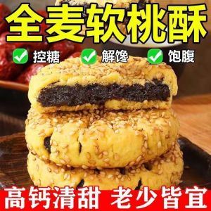 高钙全麦软桃酥 High Calcium Whole Wheat Pastry 芝麻枣沙夹心 早餐休闲零食