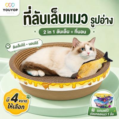 ที่ลับเล็บแมว รูปอ่างขนาดใหญ่ 2in1 ที่ขูดเล็บแมว + ที่นอนแมว ของเล่นแมว กระดาษลูกฟูก ฝนเล็
