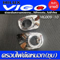 ครอบไฟตัดหมอก ครอบสปอร์ตไลท์ ชุปโครมี่ยม 2ชิ้น โตโยต้า วีโก้ Toyota Vigo 2009 2010 ใส่ร่วมกันได้ R. 