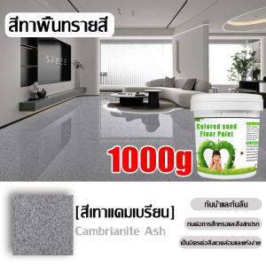 ✨10เอฟเฟกต์ใน1✨2025 สีทาพื้นปูนทรายสีสัน สีทาพื้นปูน 3L แห้งเร็ว กันน้ำ สีทาพื้น มันวาวสูง สร้างพื้นหินอ่อน สีทาพื้นอีพ็อกซี่ สีทาพื้นบ้าน สีทาพื้นห้องนำ การใช้งานภายในและภายนอกอาคาร