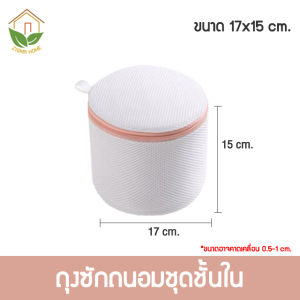 Zigma home - ถุงซักผ้า ถุงซักชุดชั้นใน ถุงซักถนอมผ้า ถุงซักถนอมชุดชั้นในเกรด A (สีขาว) แบบ 1 ชิ้น Lingerie wash bags Laundry bag Underwear storage bags Grade A