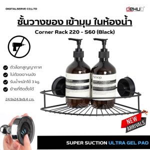 Dehub ชั้นวางของ ตะแกรงวางของเข้ามุม ขนาด 22 ซม. ในห้องน้ำ ห้องครัว ตัวล็อกสูญญากาศ ไม่ต้องเจาะผนัง Corner Rack 220 - S60 (Black)