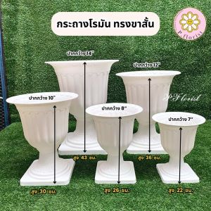 กระถางโรมัน ทรงขาสั้น กระถางพลาสติกสีขาวกระถางปลูกต้นไม้ แจกันจัดดอกไม้ทรงสูง แจกันดอกไม้ปลอม